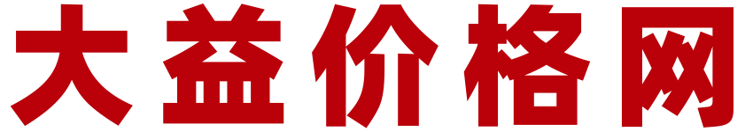 大益價(jià)格網(wǎng)